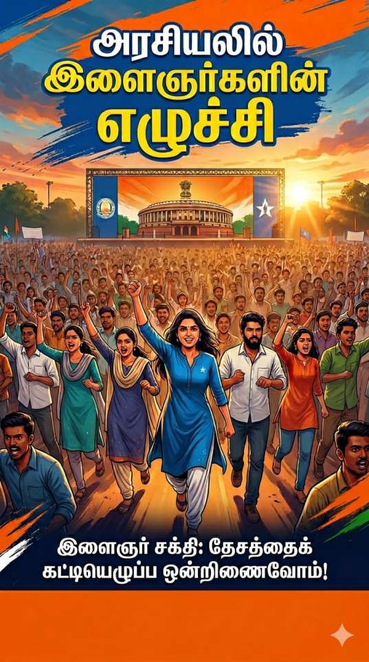 தவெக எழுச்சி : இளைஞர்கள் பங்கு!