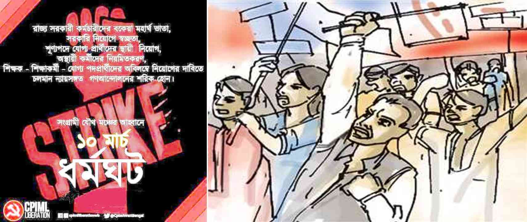 সংগ্রামী যৌথ মঞ্চ আহুত আগামী ১০ মার্চ ধর্মঘটকে সর্বাত্মকভাবে সফল করে তুলুন