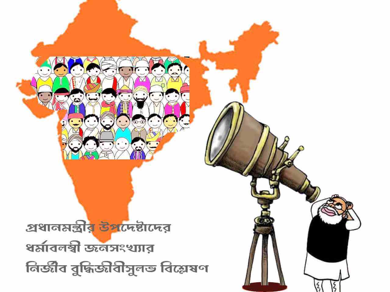 “কী নির্জীব কী নির্জীব নির্ঘাত ওটা বুদ্ধিজীব!”,  প্রধানমন্ত্রীর উপদেষ্টাদের ধর্মাবলম্বী জনসংখ্যার নির্জীব বুদ্ধিজীবীসুলভ বিশ্লেষণ