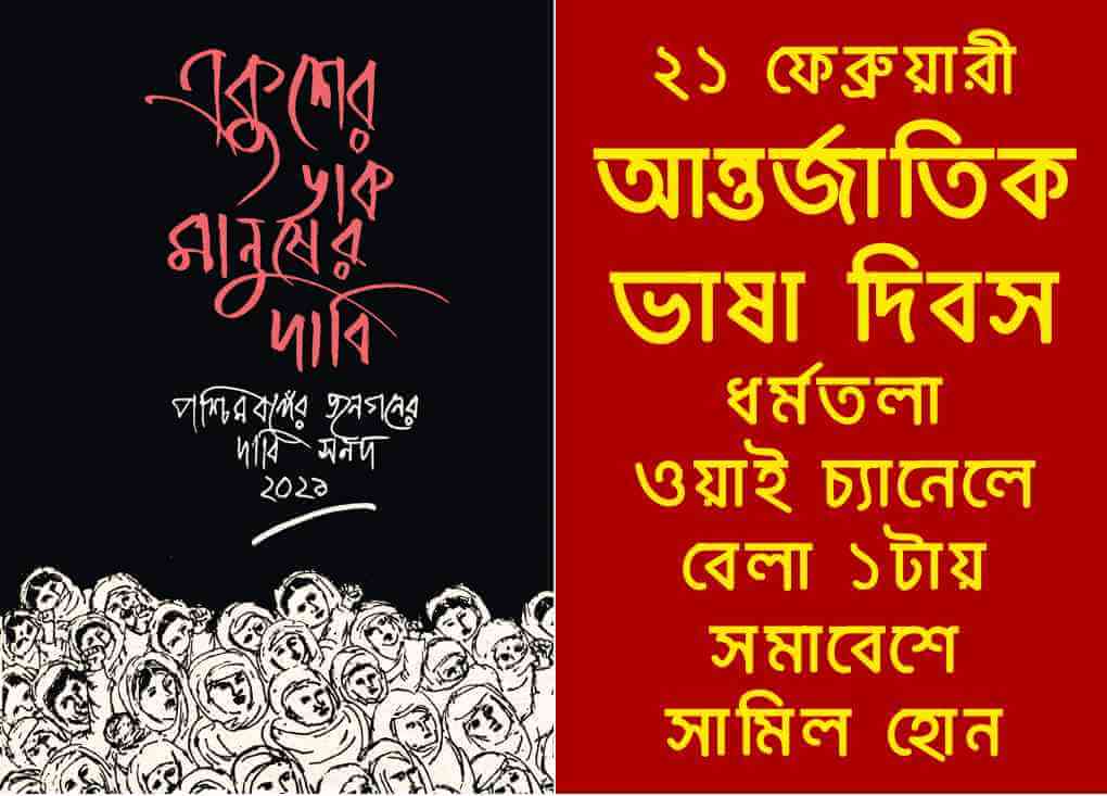 ২১ ফেব্রুয়ারী ধর্মতলায় জনসমাবেশে সামিল হোন