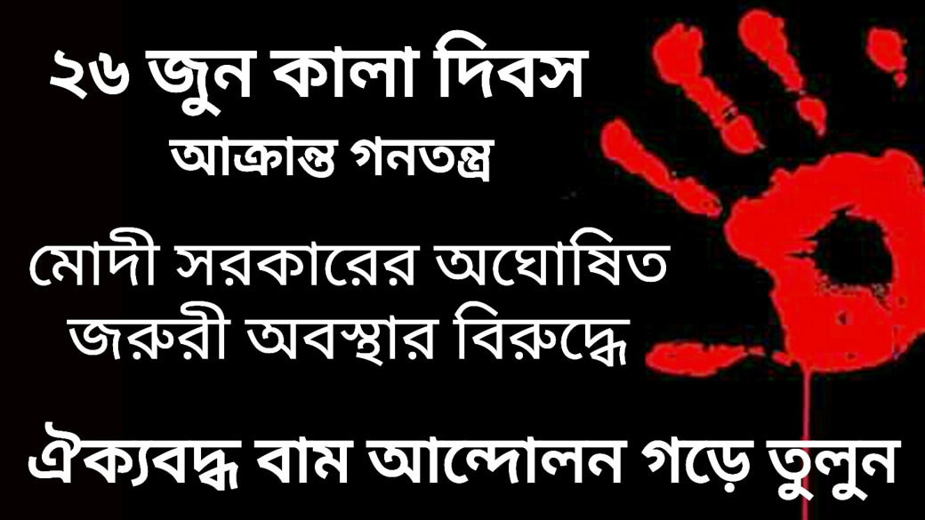 ২৬ জুন, ২০২০ জরুরি অবস্থা (এমার্জেন্সি) বিরোধী প্রতিবাদ দিবস পালন করুন