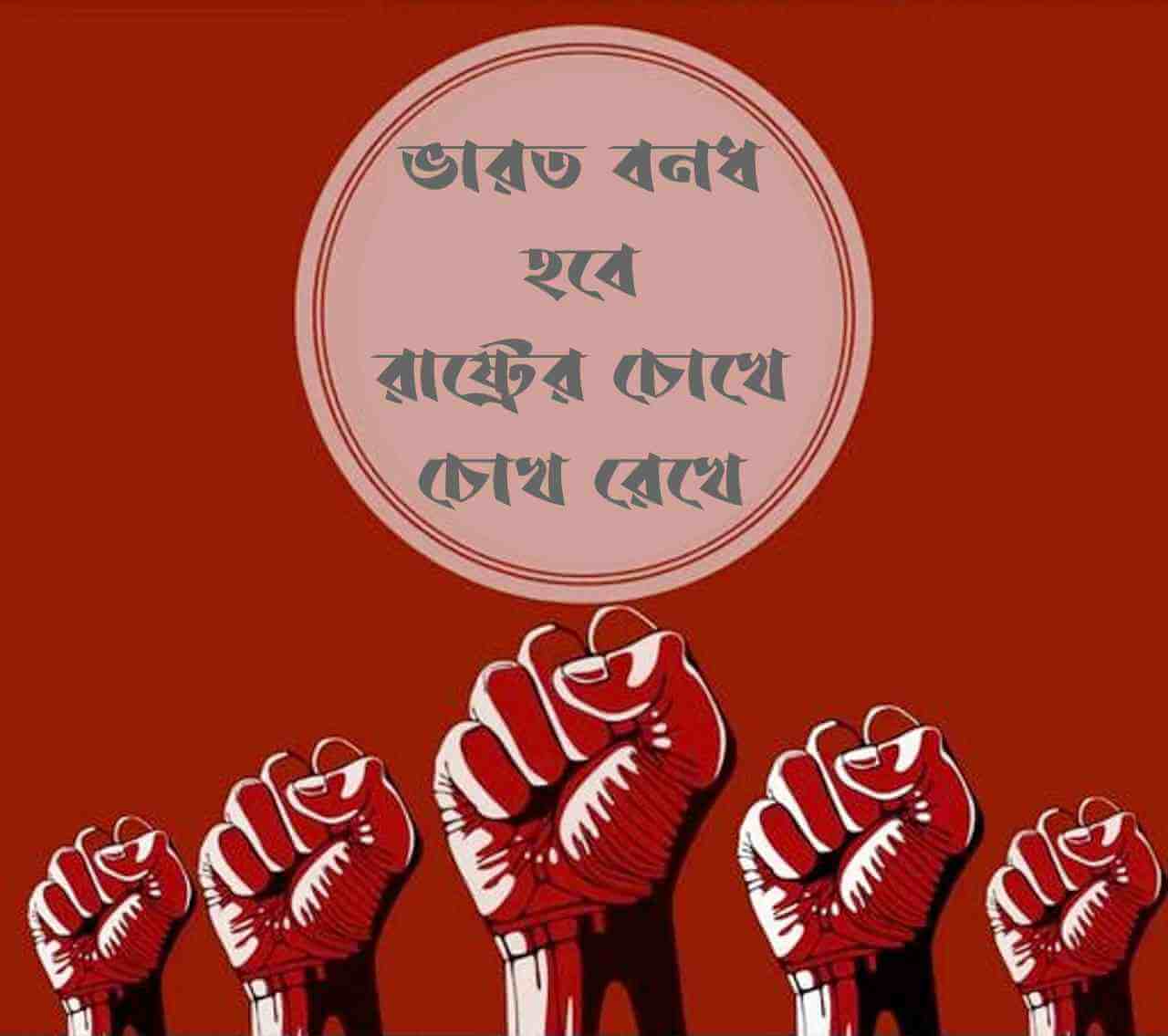 ভারত বনধ হবে রাষ্ট্রের চোখে চোখ রেখে