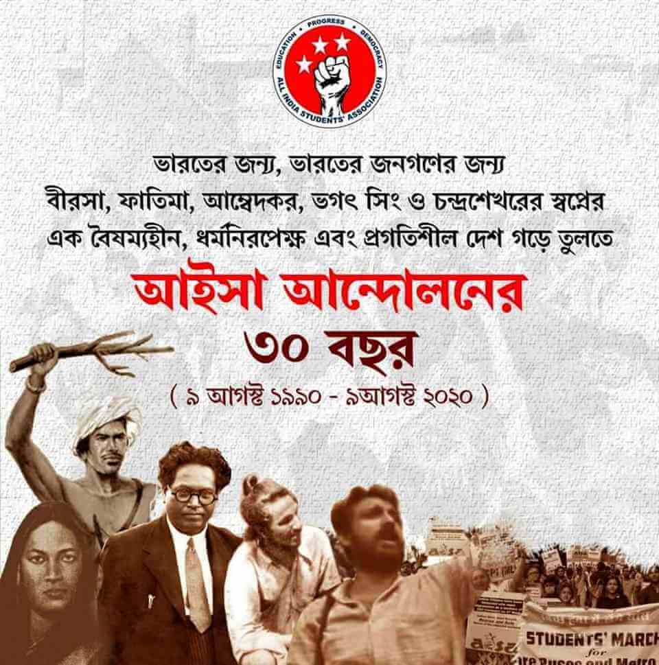 আইসা আন্দোলনের ৩০ বছর