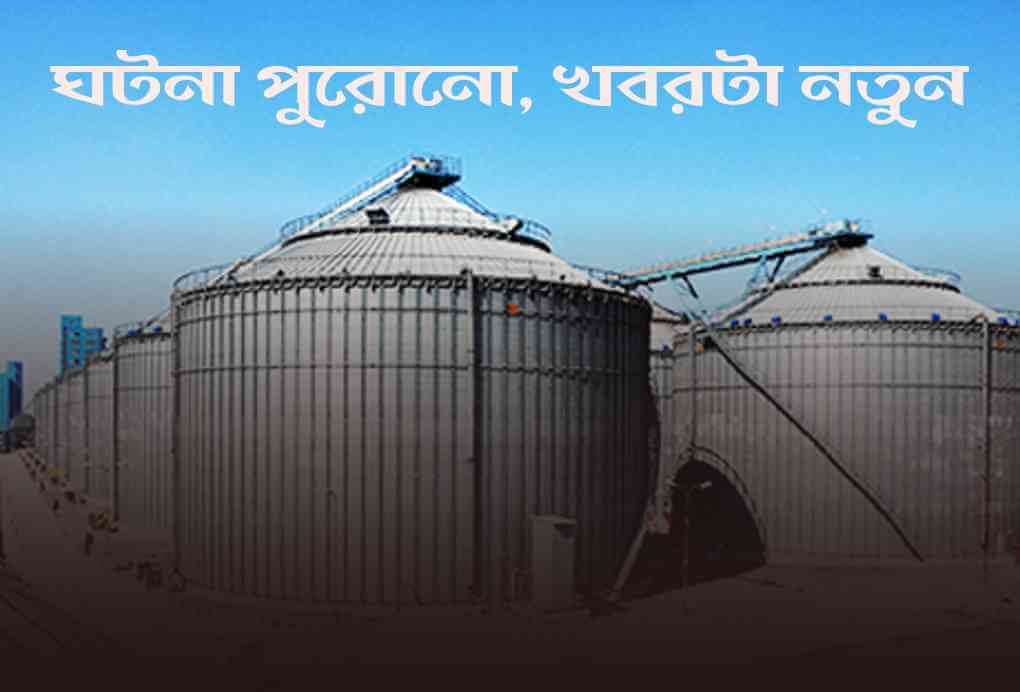ঘটনা পুরোনো, খবরটা নতুন