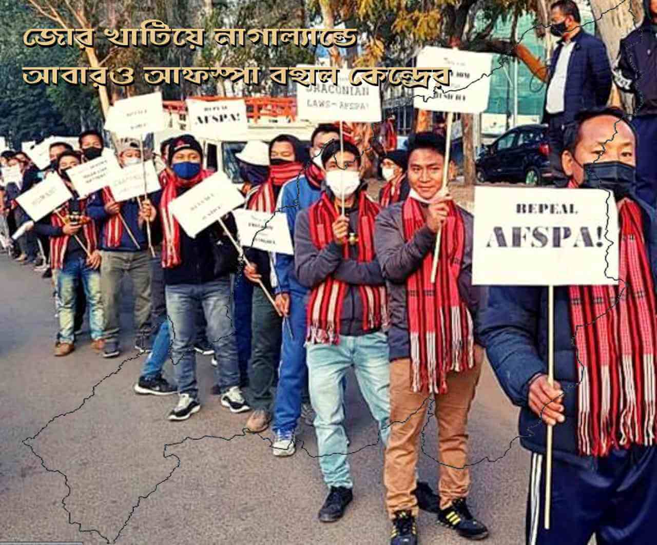 জোর খাটিয়ে নাগাল্যান্ডে আবারো আফস্পা বহাল কেন্দ্রের
