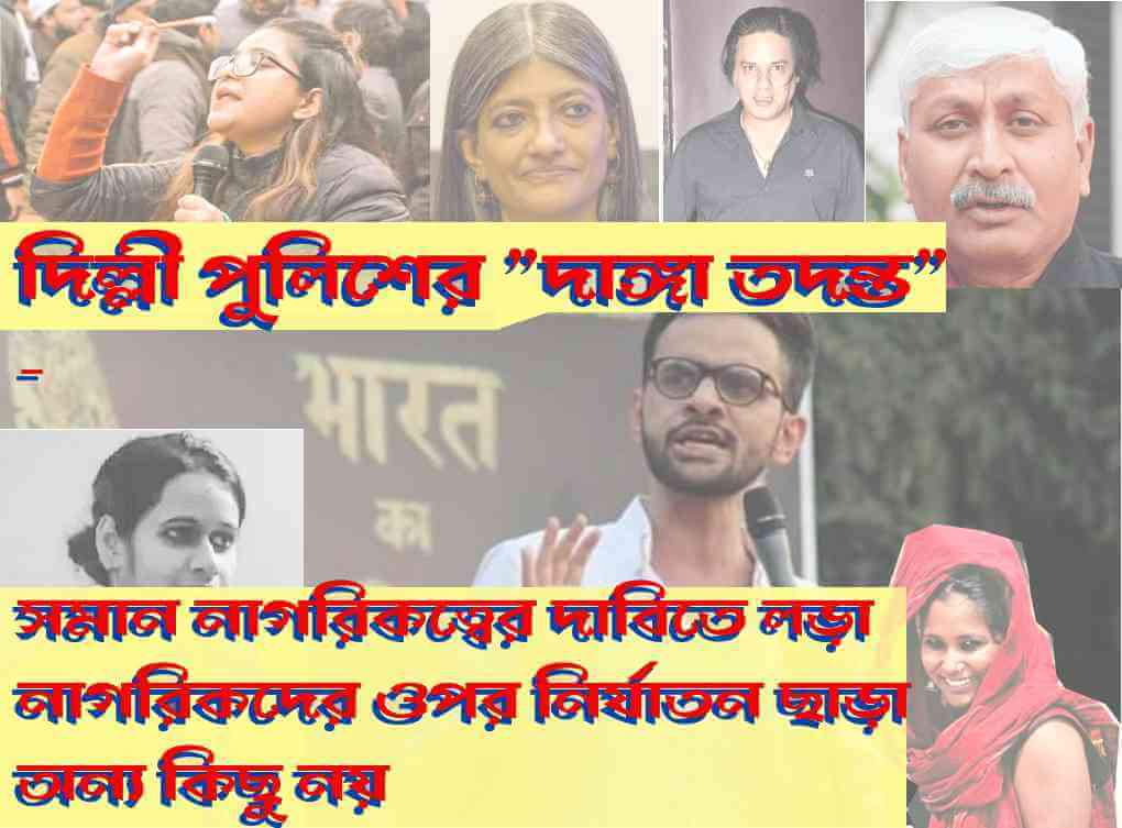 দিল্লী পুলিশের “দাঙ্গা তদন্ত” সমান নাগরিকত্বের দাবিতে লড়া নাগরিকদের ওপর নির্যাতন ছাড়া অন্য কিছু নয়