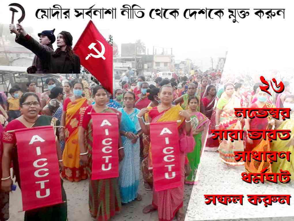 মোদীর সর্বনাশা নীতি থেকে দেশকে মুক্ত করুন -- ২৬ নভেম্বর সারা ভারত সাধারণ ধর্মঘট সফল করুন