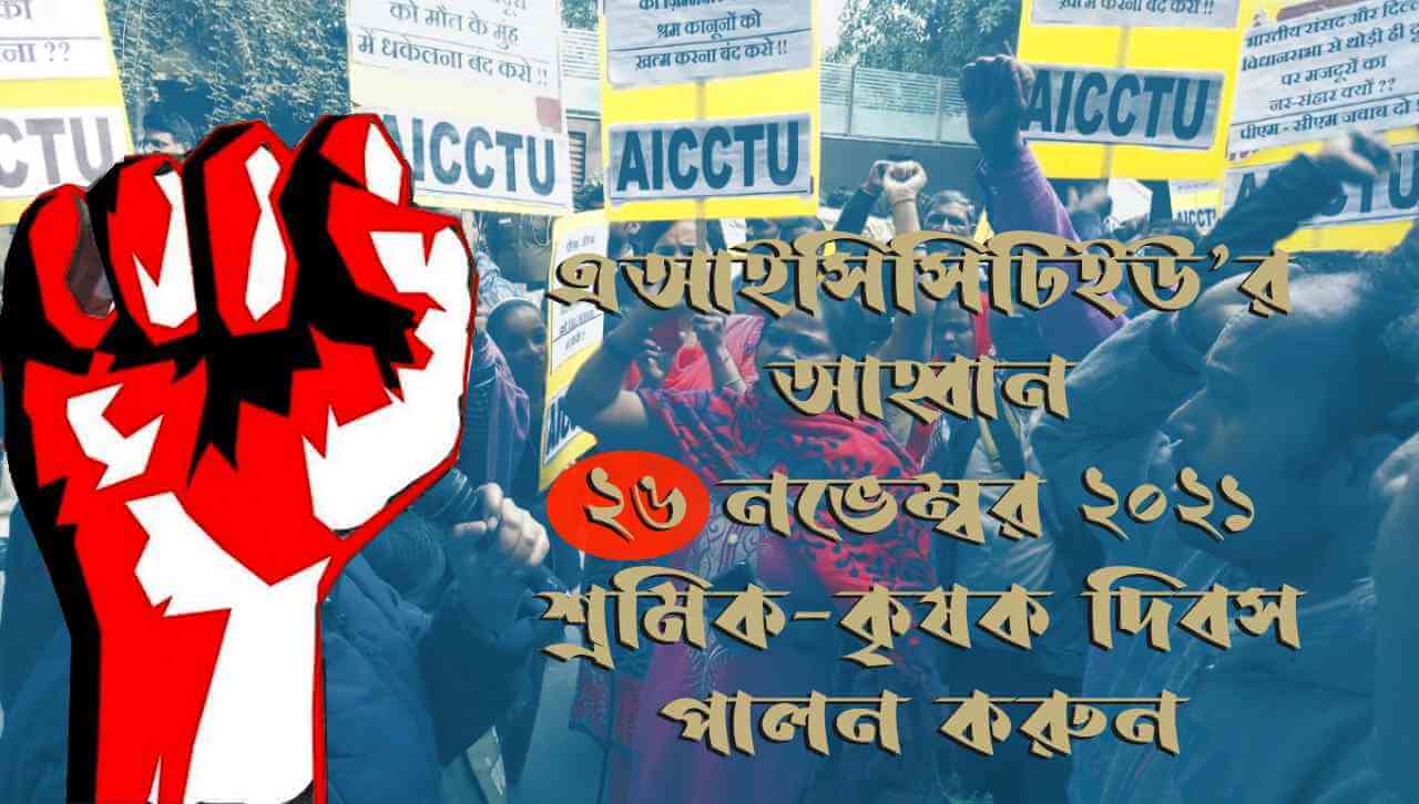 এআইসিসিটিইউ’র আহ্বান : ২৬ নভেম্বর ২০২১ শ্রমিক-কৃষক দিবস পালন করুন