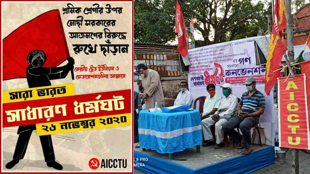 ২৬ নভেম্বর সাধারণ ধর্মঘটের সমর্থনে বিভিন্ন জেলায় এআইসিসিটিইউ’র উদ্যোগ