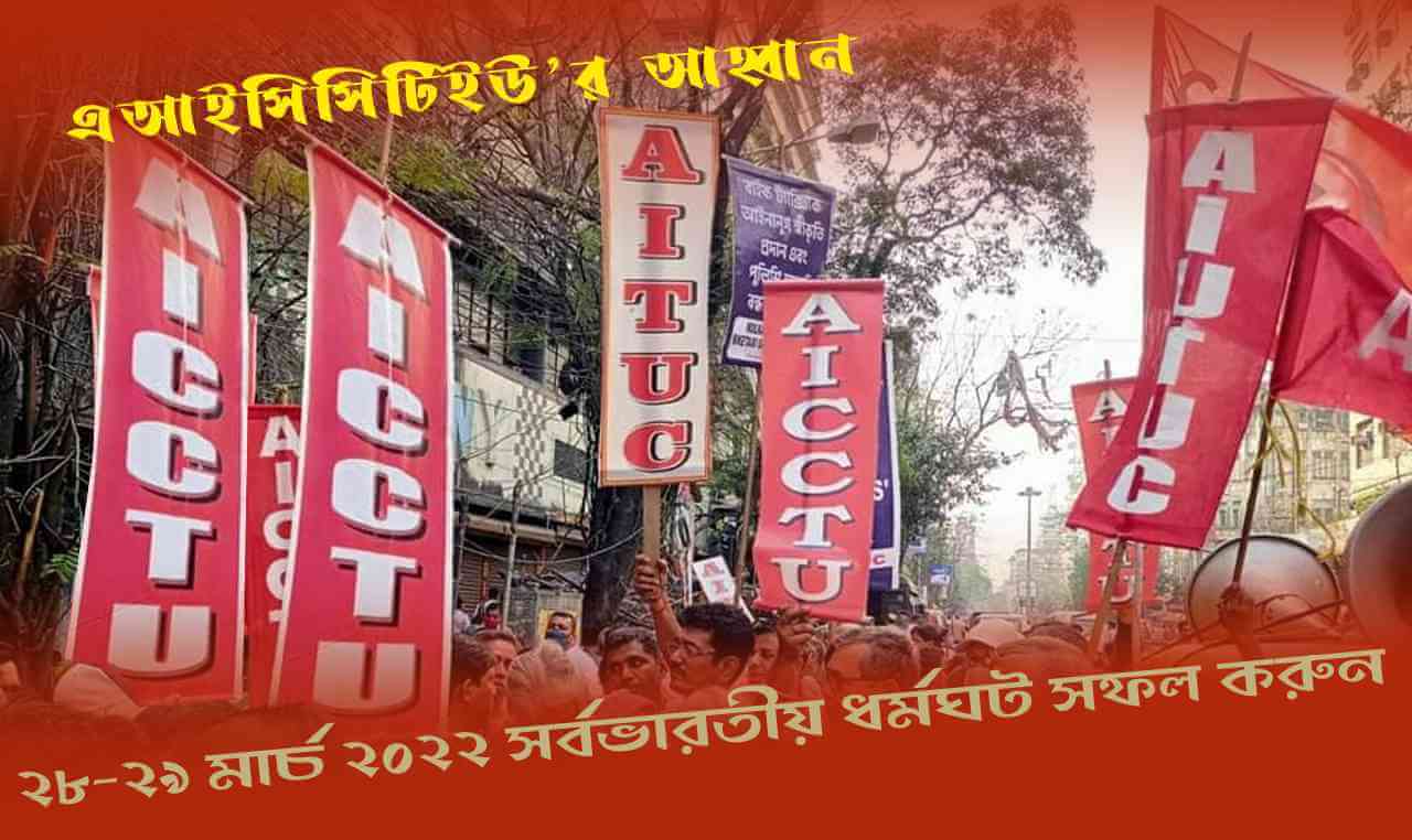 এআইসিসিটিইউ’র আহ্বান : ২৮-২৯ মার্চ ২০২২ সর্বভারতীয় ধর্মঘট ব্যাপকভাবে সফল করুন