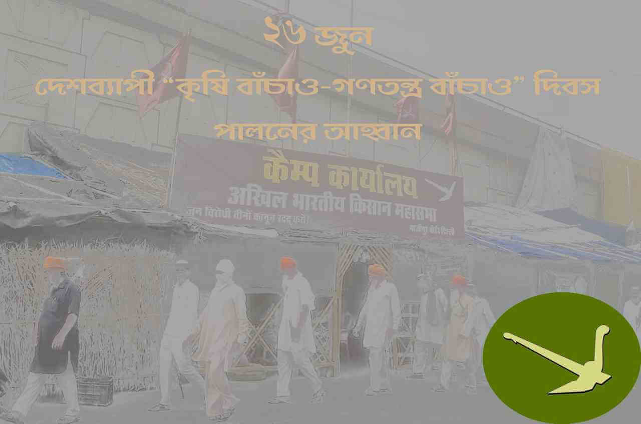 ২৬ জুন এআইকেএসসিসি-র কর্মসূচি