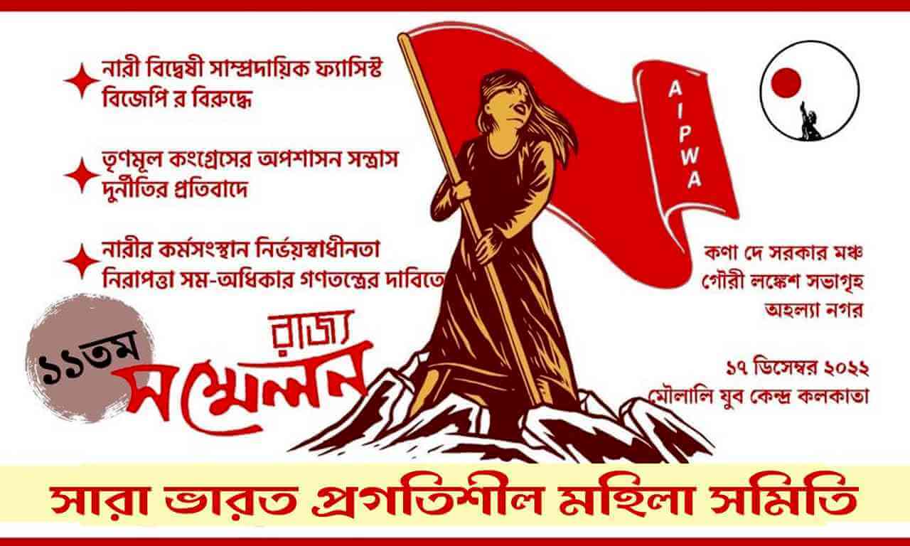 সারা ভারত প্রগতিশীল মহিলা সমিতির ১১তম পশ্চিমবঙ্গ রাজ্য সম্মেলন