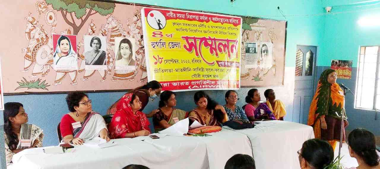 সারা ভারত‌ প্রগতিশীল মহিলা সমিতির হুগলি জেলা চতুর্থ সম্মেলন