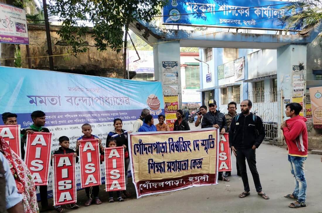 বন্ধ জুট মিলের শ্রমিক সন্তানদের শিক্ষার দাবিতে আইসা