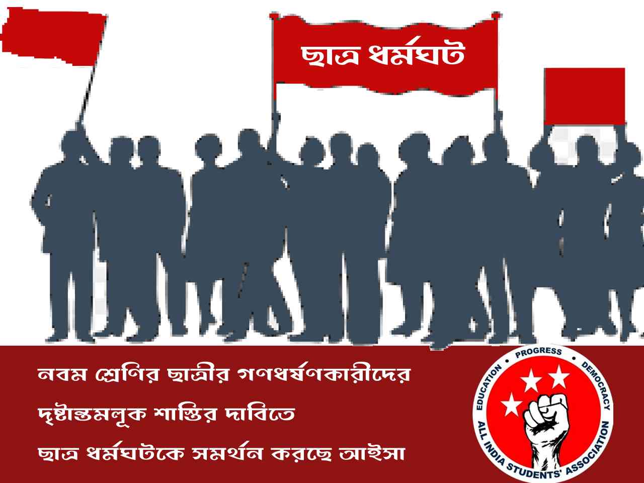 গণ আন্দোলনের কর্মীদের হেনস্থা ও ধরপাকড় নিয়ে আইসার বিবৃতি