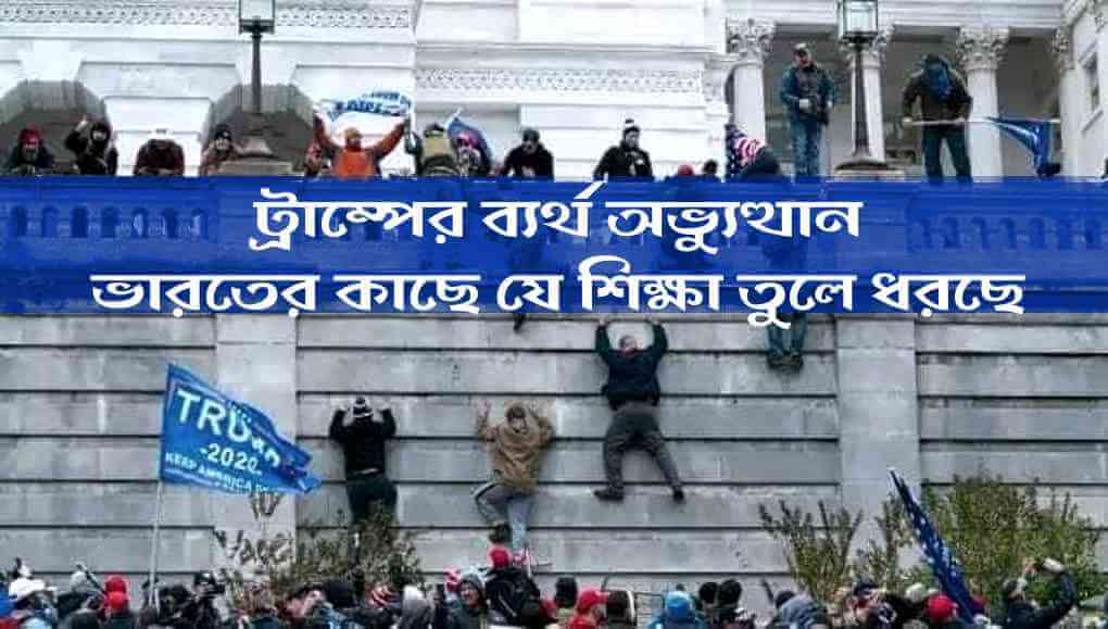 ট্রাম্পের ব্যর্থ অভ্যুত্থান ভারতের কাছে যে শিক্ষা তুলে ধরছে