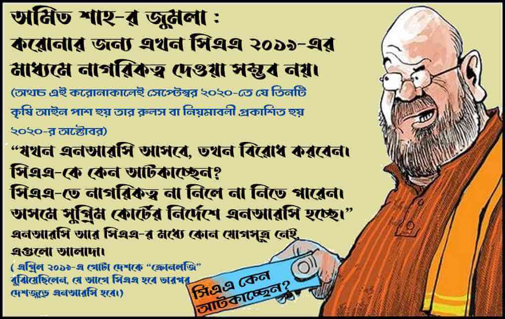 এনআরসি এবং সিএএ নিয়ে অমিত শাহ-র মিথ্যা প্রতিশ্রুতিতে ভুলবেন না