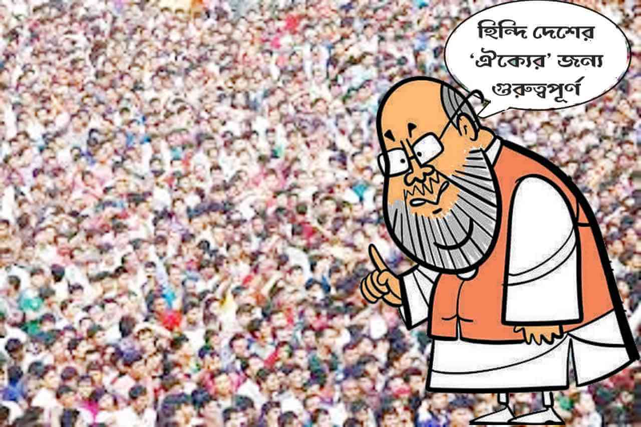 বিজেপি’র হিন্দি চাপিয়ে দেওয়ার অভিসন্ধি