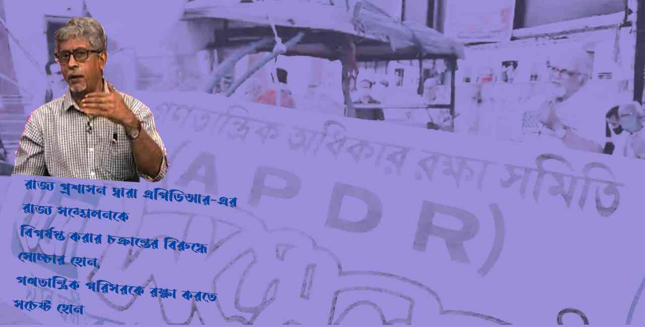 এপিডিআর-এর রাজ্য সম্মেলনকে বিপর্যস্ত করার চক্রান্তের বিরুদ্ধে সোচ্চার হোন