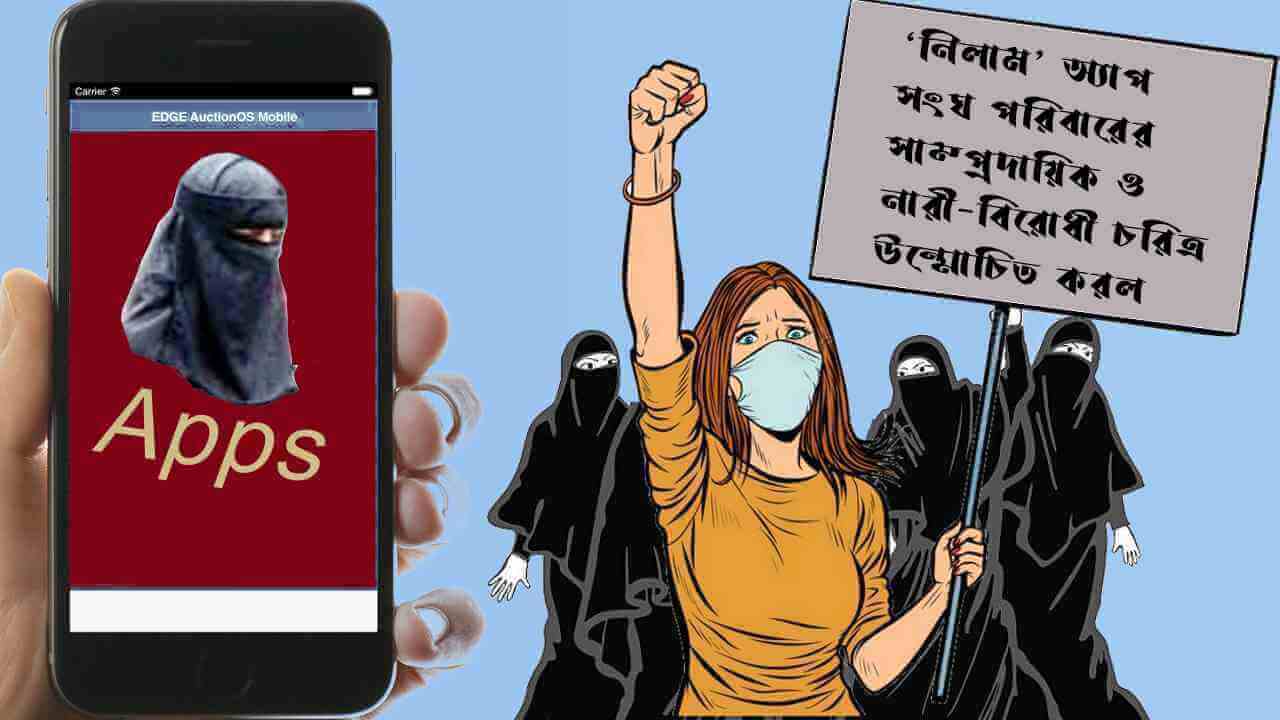 ‘নিলাম’ অ‍্যাপ সংঘ পরিবারের সাম্প্রদায়িক ও নারী-বিরোধী চরিত্র উন্মোচিত করল