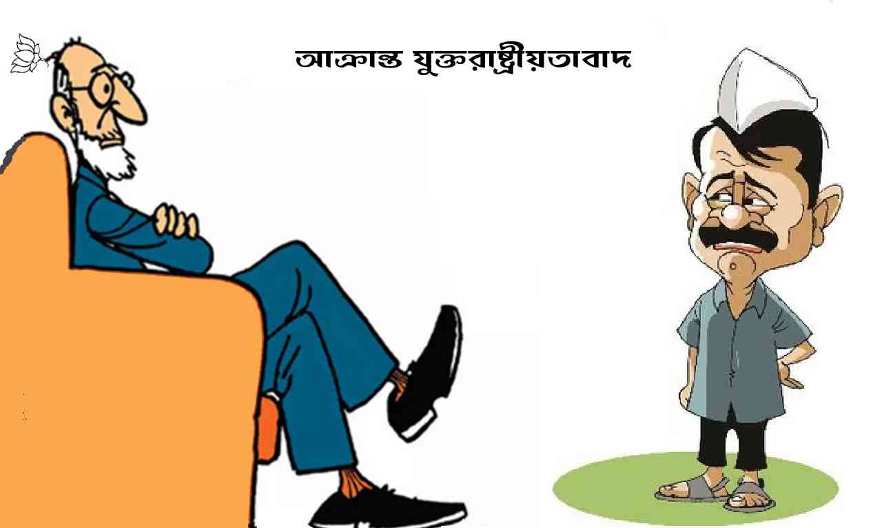 আক্রান্ত যুক্তরাষ্ট্রীয়তাবাদ