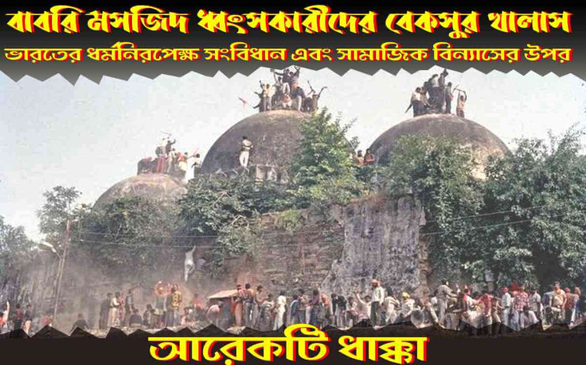বাবরি মসজিদ ধ্বংসকারীদের বেকসুর খালাস ভারতের ধর্মনিরপেক্ষ সংবিধান এবং সামাজিক বিন্যাসের উপর আরেকটি ধাক্কা