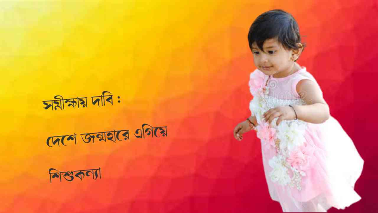 সমীক্ষায় দাবি : দেশে জন্মহারে এগিয়ে শিশুকন্যা