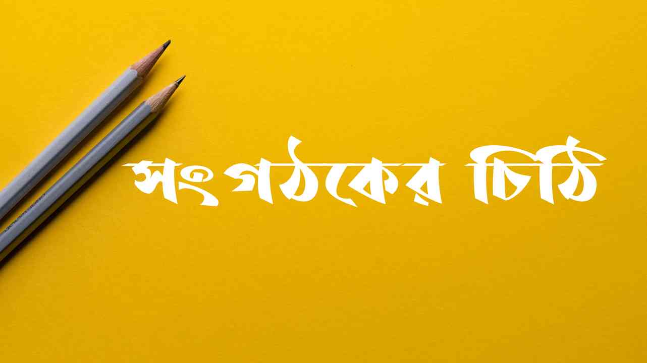 সংগঠকের চিঠি