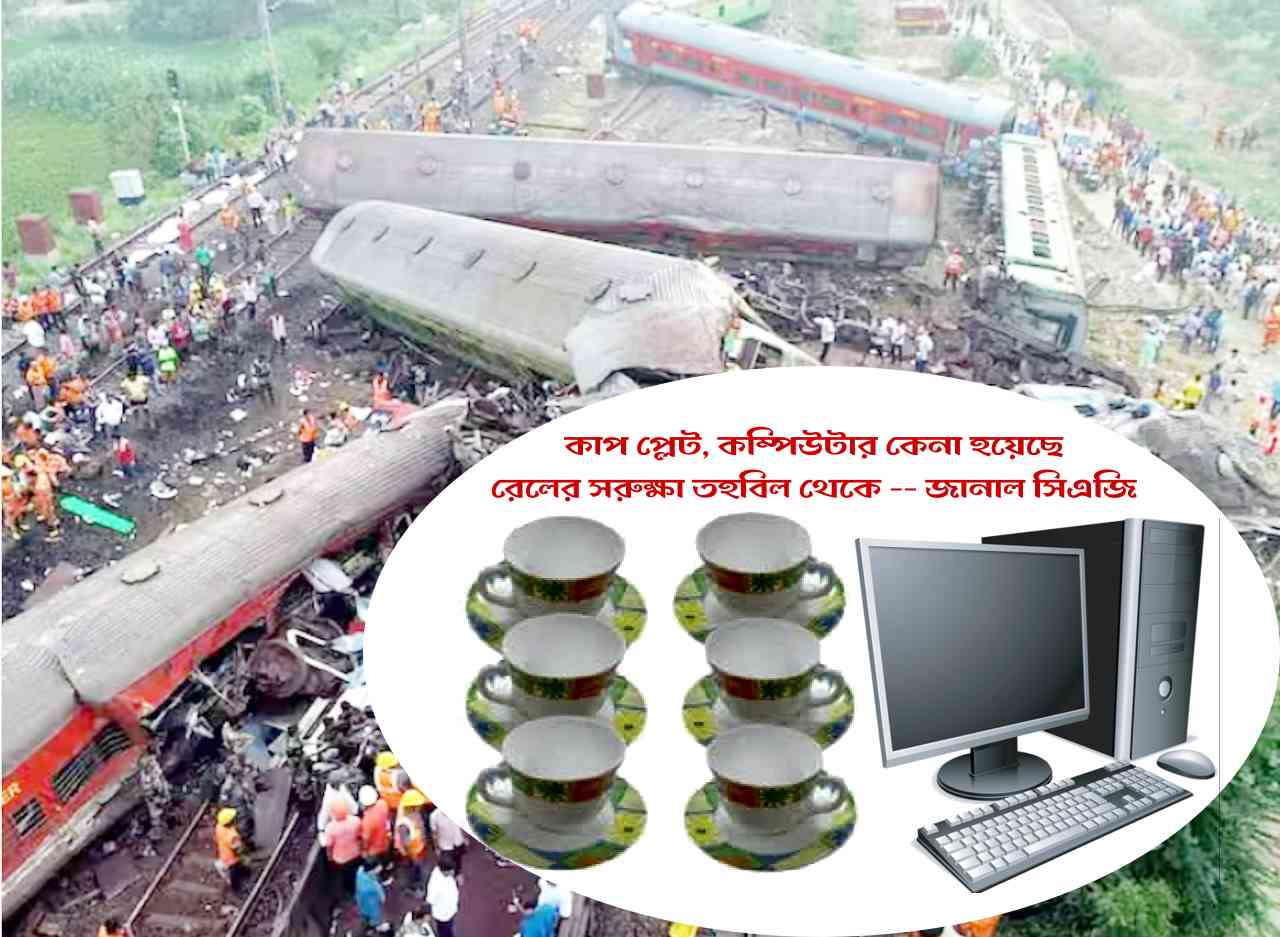 কাপ প্লেট, শৌচালয়, কম্পিউটার কেনা হয়েছে রেলের সুরক্ষা তহবিল থেকে, জানাল সিএজি