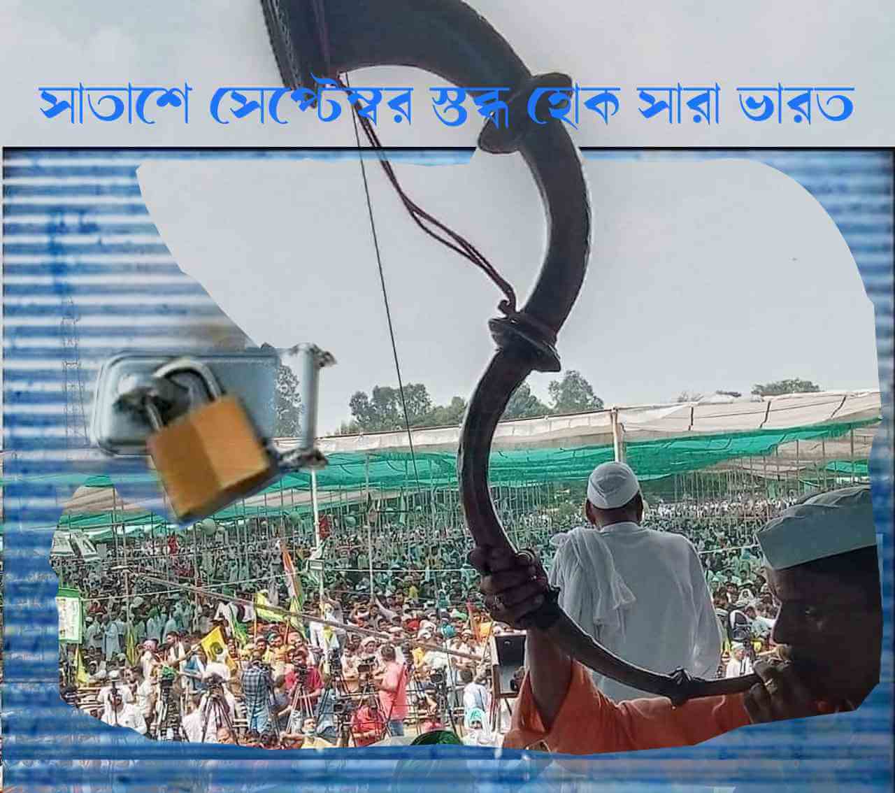 সাতাশে সেপ্টেম্বর স্তব্ধ হোক সারা ভারত