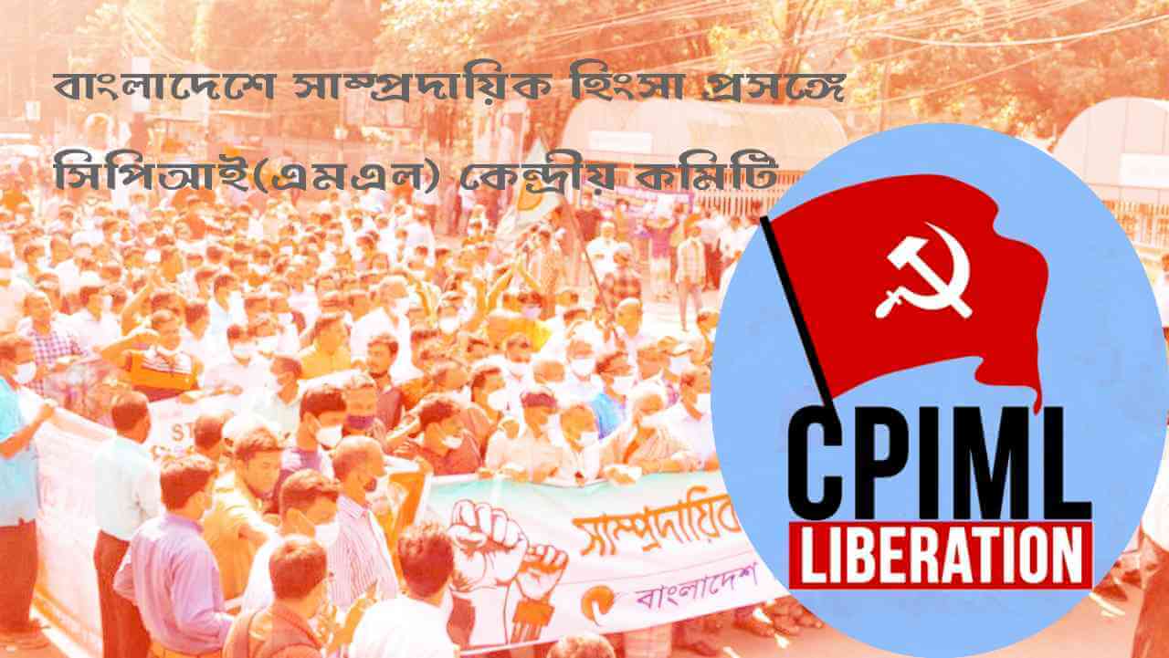 বাংলাদেশে সাম্প্রদায়িক হিংসা প্রসঙ্গে সিপিআই(এমএল) কেন্দ্রীয় কমিটি