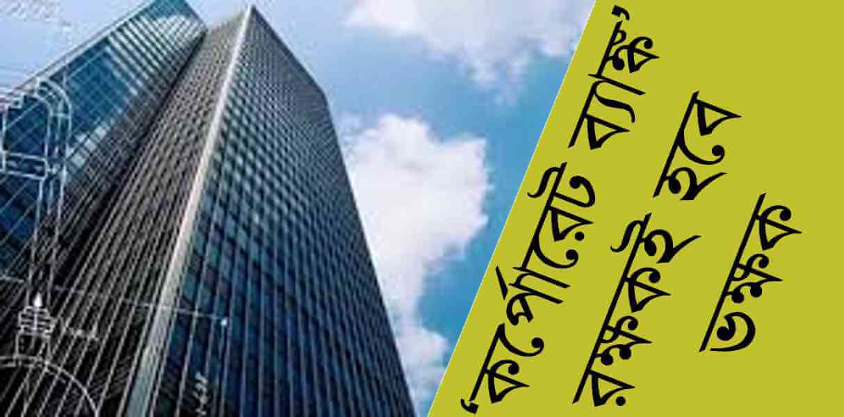‘কর্পোরেট ব্যাঙ্ক’ - রক্ষকই হবে ভক্ষক