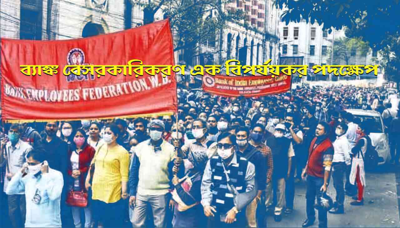 ব‍্যাঙ্ক বেসরকারিকরণ এক বিপর্যয়কর পদক্ষেপ — স্তব্ধ হও