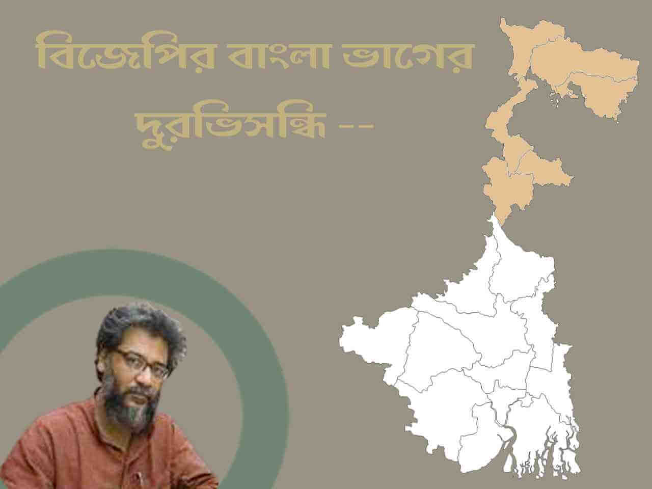 বিজেপির বাংলা ভাগের দুরভিসন্ধি – যুক্তরাষ্ট্রীয় কাঠামো ও সংসদীয় প্রণালীর বিরুদ্ধে সংঘী ষড়যন্ত্র