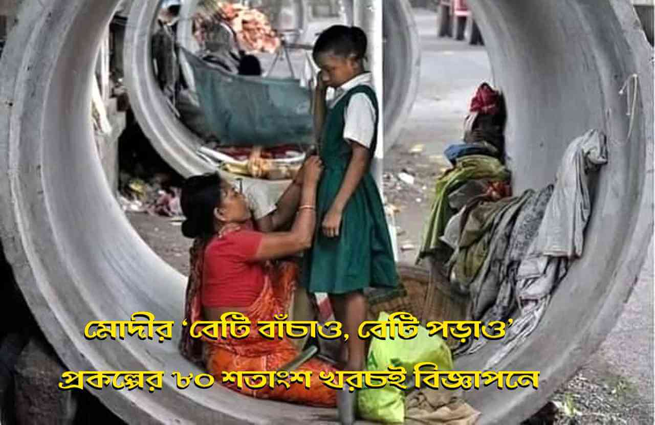 ‘বেটি বাঁচাও বেটি পড়াও’ প্রতারণা বন্ধ কর!