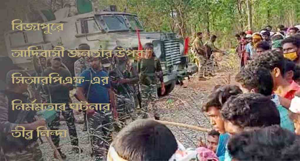 বিজাপুরে আদিবাসী জনতার উপর সিআরপিএফ-এর নির্মমতার ঘটনার তীব্র নিন্দা