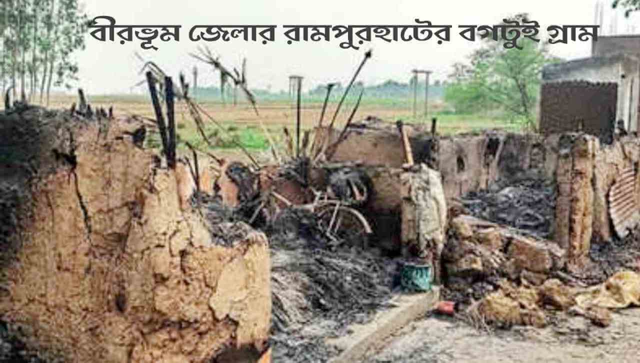 বীরভূম জেলার রামপুরহাটের বগটুই গণহত্যার বিচার বিভাগীয় তদন্ত করতে হবে