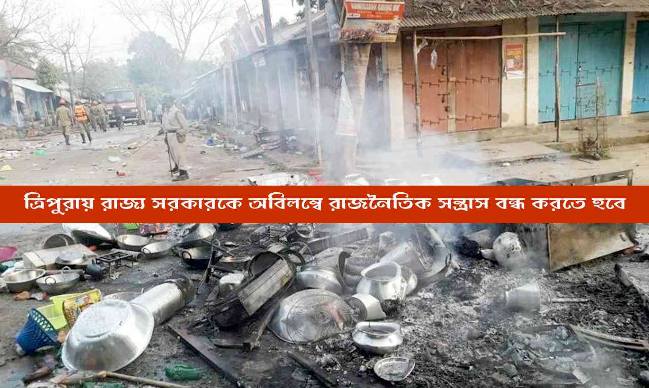 রাজ্য সরকারকে অবিলম্বে নির্বাচনোত্তর রাজনৈতিক সন্ত্রাস বন্ধ করতে হবে