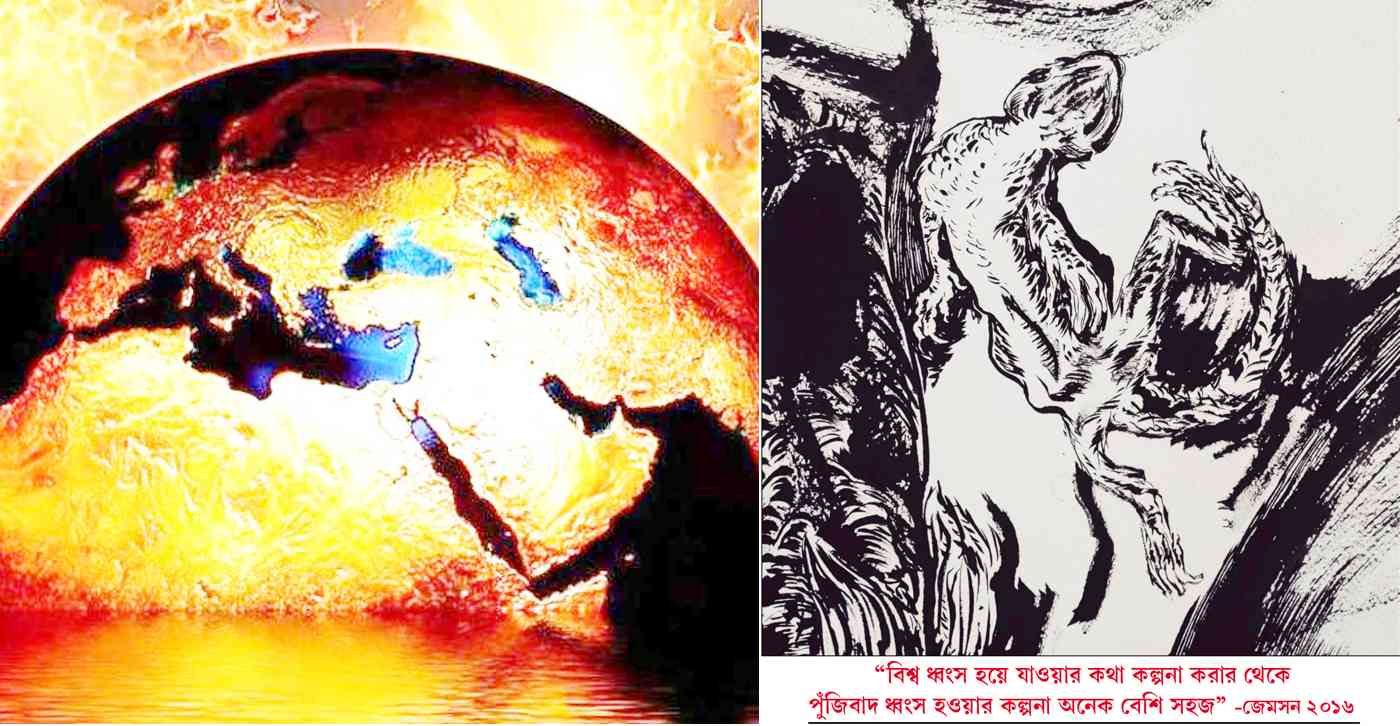 ফুটন্ত বিশ্বের যুগে ধরিত্রী প্রবেশ করল