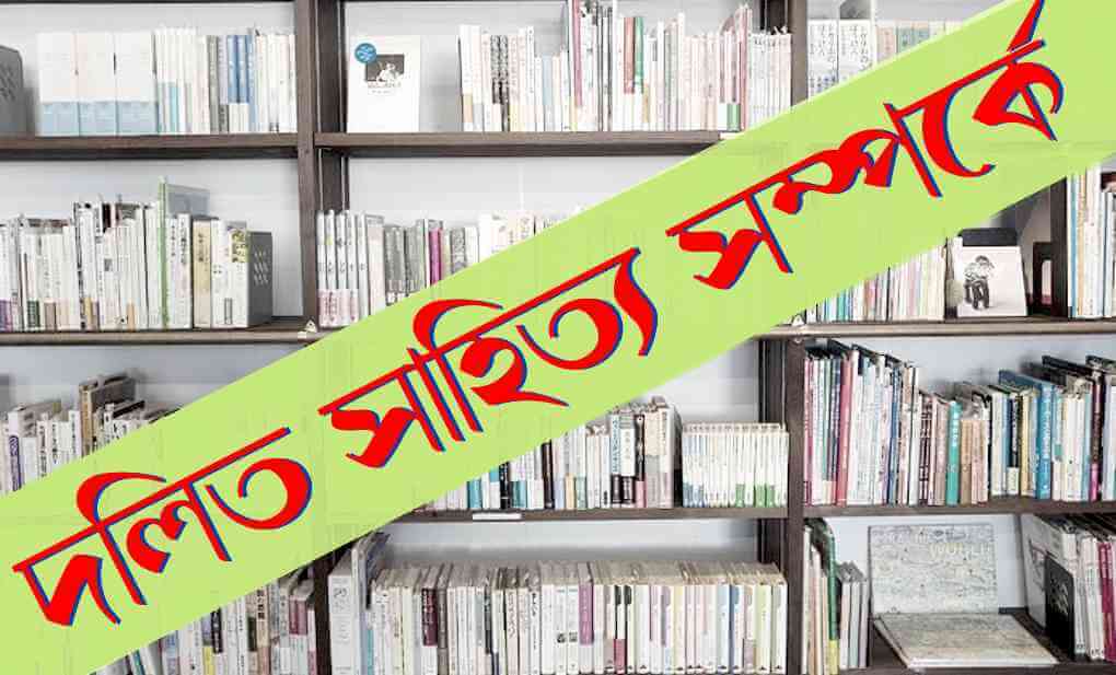 দলিত সাহিত্য সম্পর্কে দু-একটি তর্ক