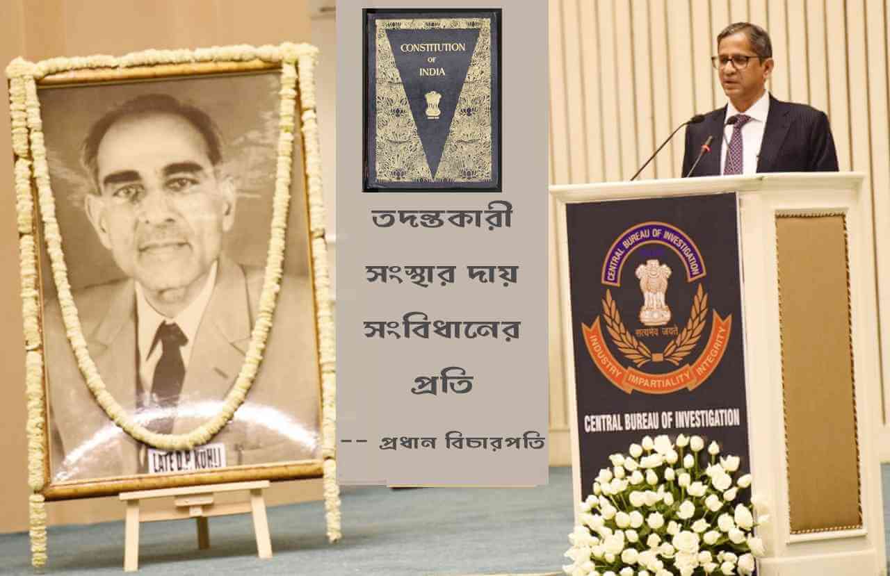 তদন্তকারী সংস্থার দায় সংবিধানের প্রতি, বললেন প্রধান বিচারপতি