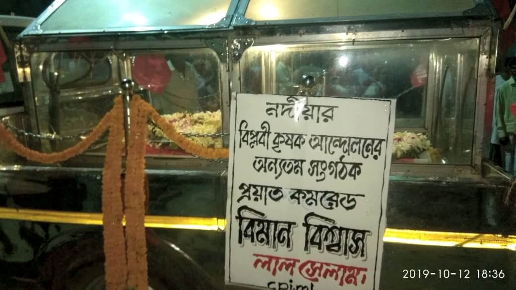 প্রয়াত নেতা বিমান বিশ্বাস স্মরণে শ্রদ্ধাঞ্জলি