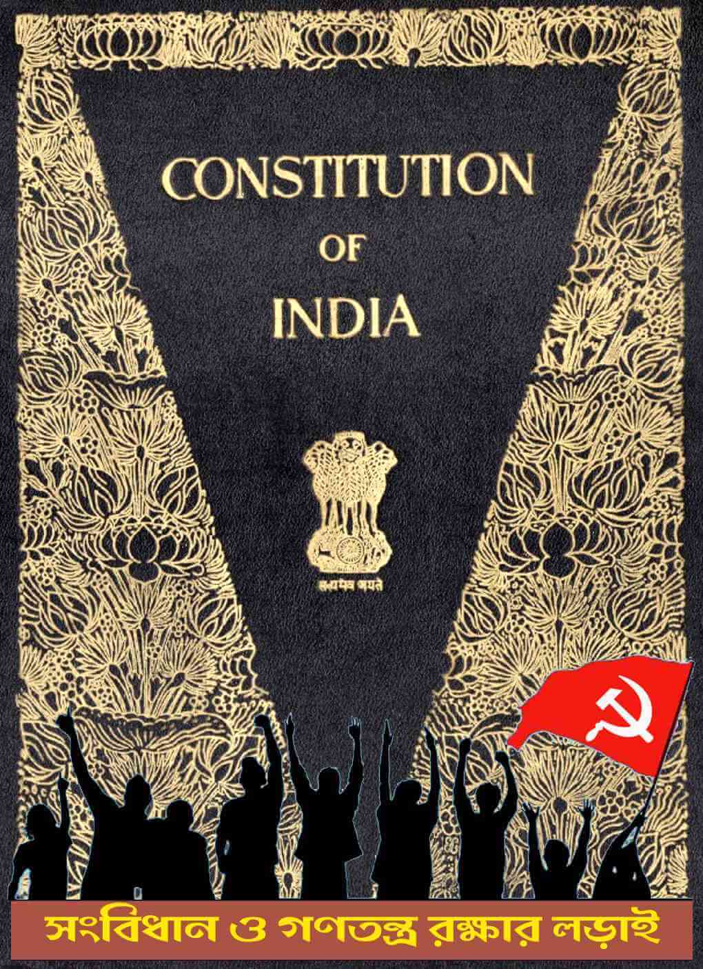 আজ সবচেয়ে বড় প্রয়োজন সংবিধান ও গণতন্ত্র রক্ষার লড়াইয়ের