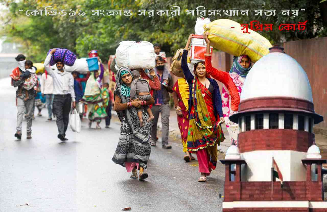 ঘটনা ও প্রবণতা : “কোভিড-১৯ সংক্রান্ত সরকারী পরিসংখ্যান সত্য নয়”, বলল সুপ্রিম কোর্ট