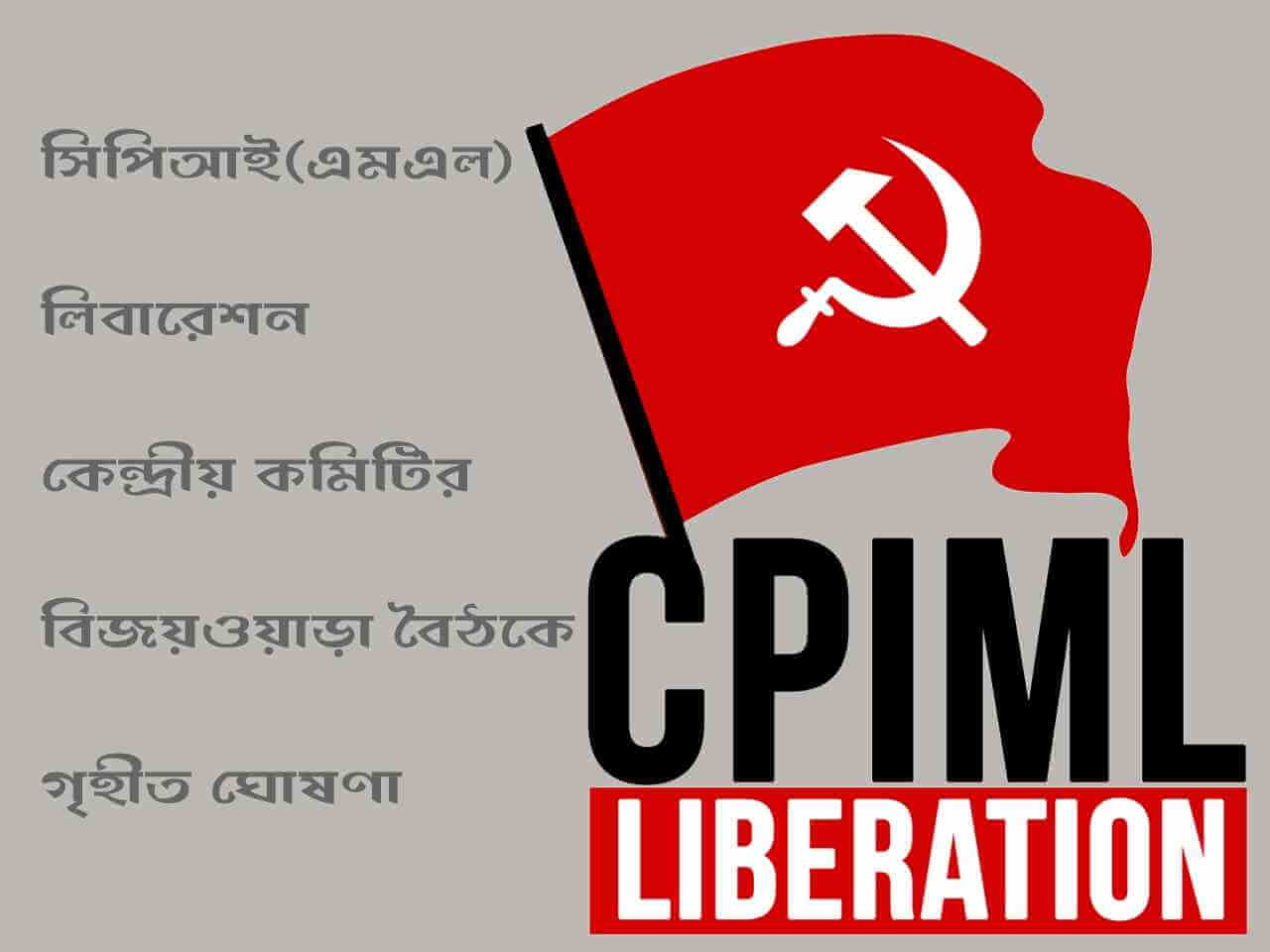 ৬ আগস্ট ২০২০ অনুষ্ঠিত কেন্দ্রীয় কমিটির বৈঠকের (ডিজিটাল) সার্কুলার