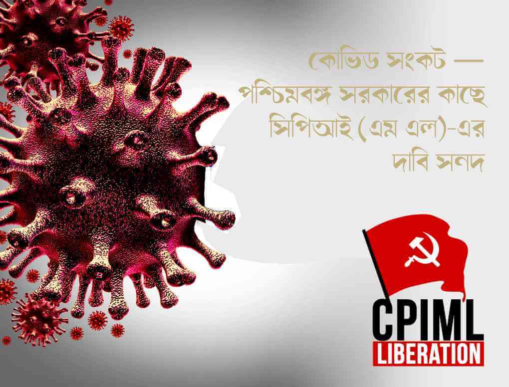 কোভিড সংকট - পশ্চিমবঙ্গ সরকারের কাছে সিপিআই(এমএল)-এর দাবি সনদ