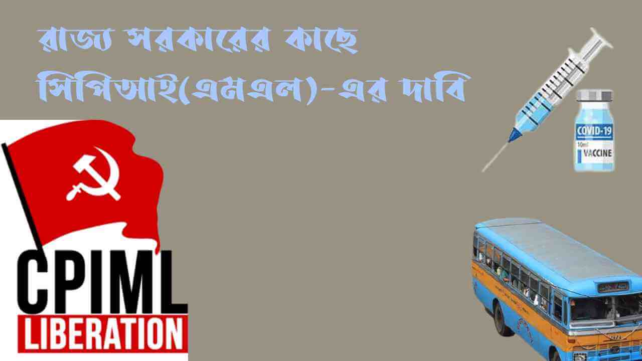 রাজ্য সরকারের কাছে সিপিআই(এমএল)-এর দাবি