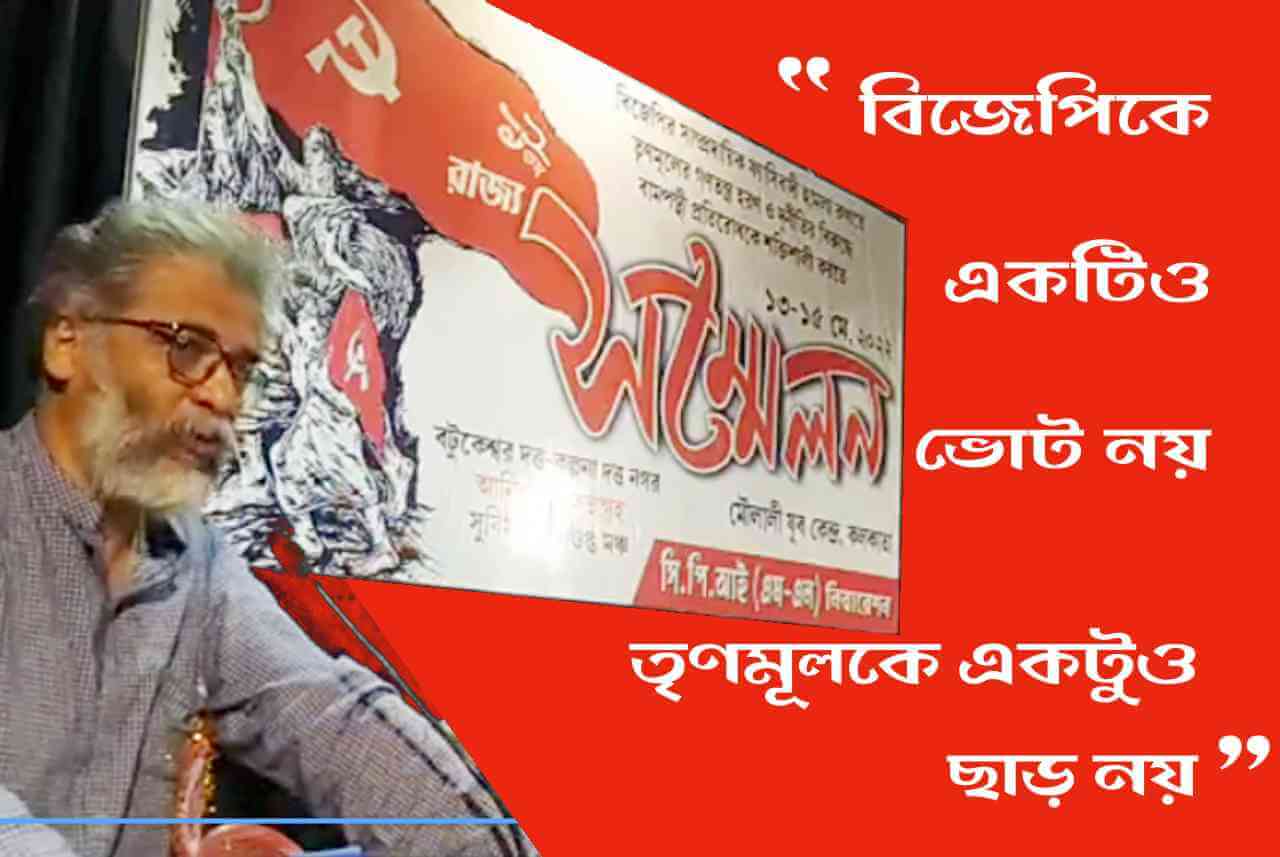 বিজেপিকে একটিও ভোট নয় - তৃণমূলকে একটুও ছাড় নয়