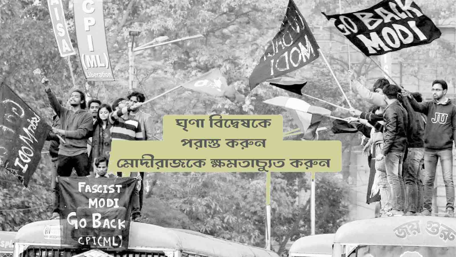 ঘৃণা বিদ্বেষকে পরাস্ত করুন, মোদীরাজকে ক্ষমতাচ‍্যুত করুন
