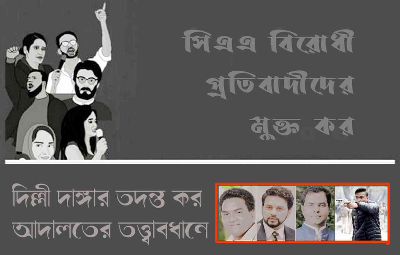 সিএএ বিরোধী প্রতিবাদীদের মুক্ত কর, দিল্লী দাঙ্গার তদন্ত কর আদালতের তত্ত্বাবধানে